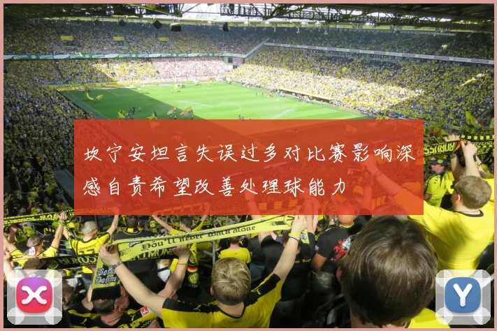 坎宁安坦言失误过多对比赛影响深感自责希望改善处理球能力