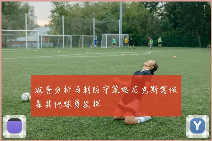 波普分析马刺防守策略尼克斯需依靠其他球员发挥