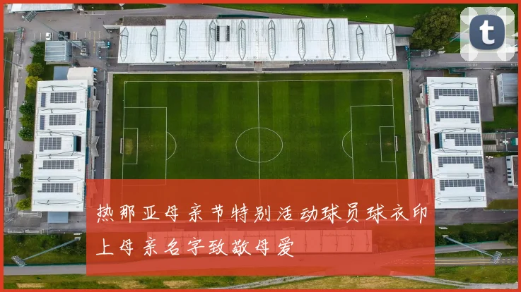 热那亚母亲节特别活动球员球衣印上母亲名字致敬母爱
