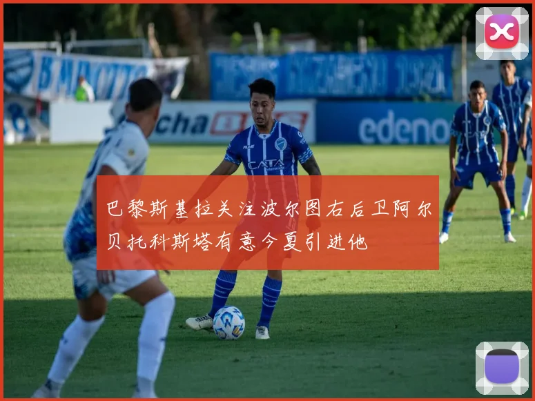 巴黎斯基拉关注波尔图右后卫阿尔贝托科斯塔有意今夏引进他