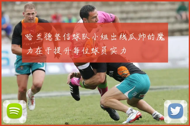哈兰德坚信球队小组出线瓜帅的魔力在于提升每位球员实力