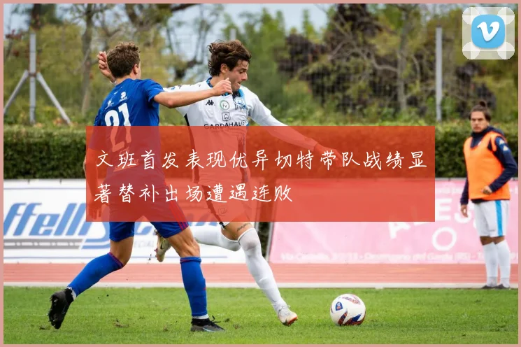 文班首发表现优异切特带队战绩显著替补出场遭遇连败