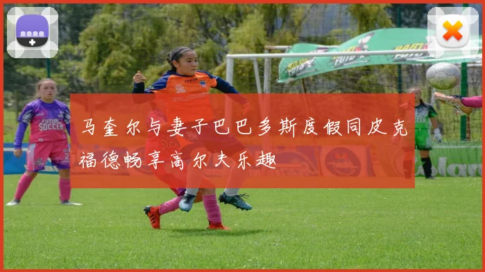 马奎尔与妻子巴巴多斯度假同皮克福德畅享高尔夫乐趣