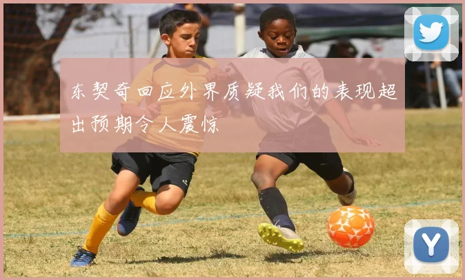 东契奇回应外界质疑我们的表现超出预期令人震惊